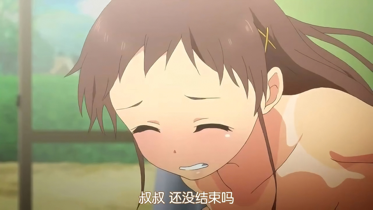 叔叔 还没结束吗