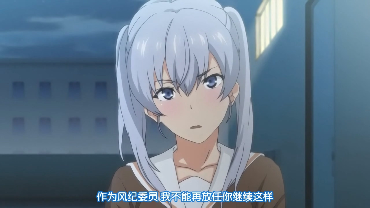 作为风纪委员 我不能再放任你继续这样