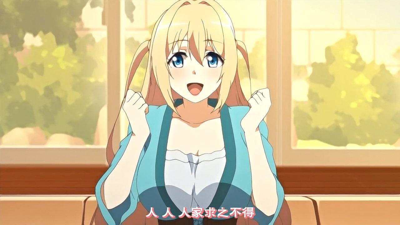 人 人 人家求之不得！