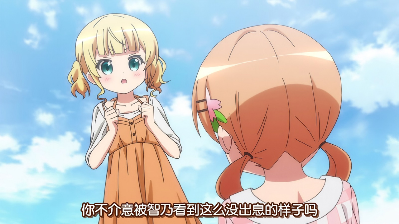 你不介意被智乃看到这么没出息的样子吗
