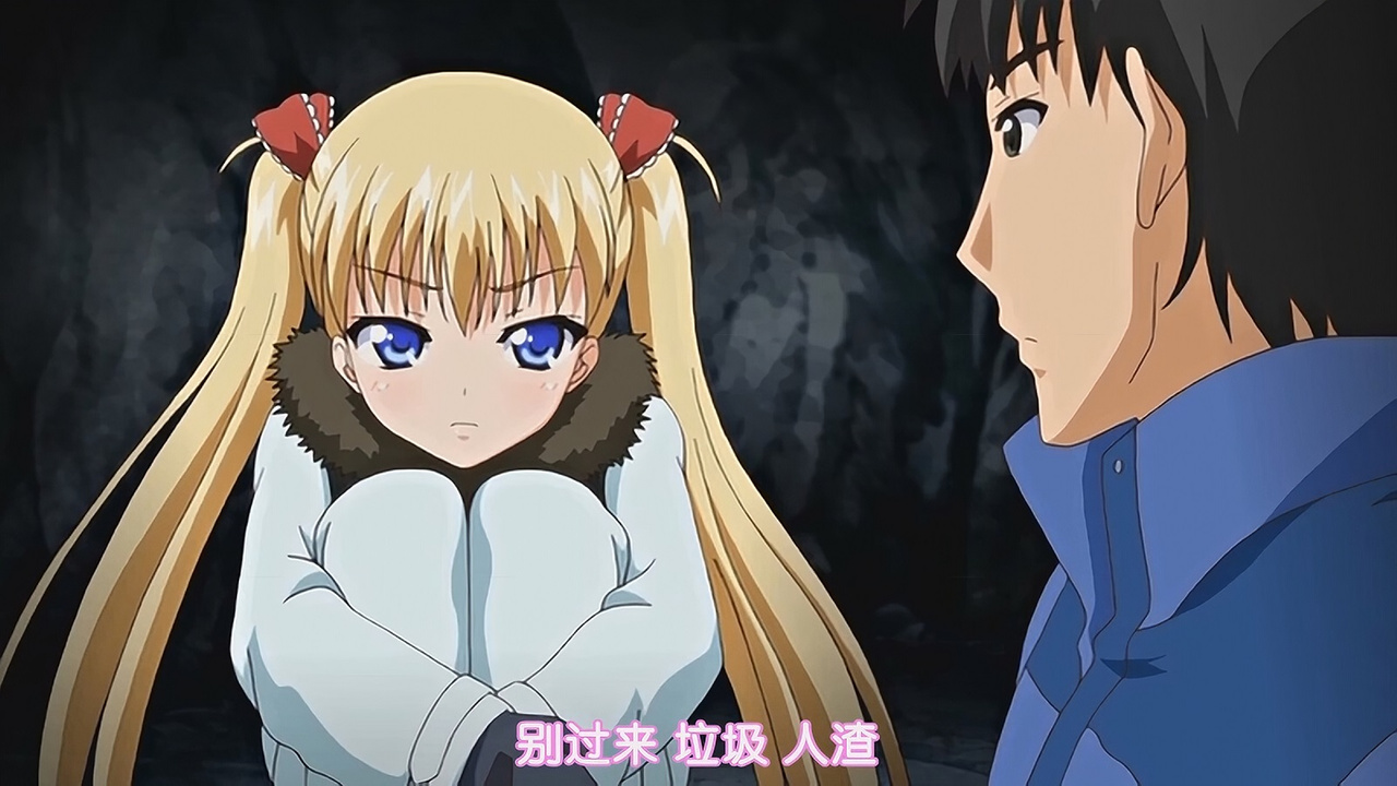 别过来 垃圾 人渣