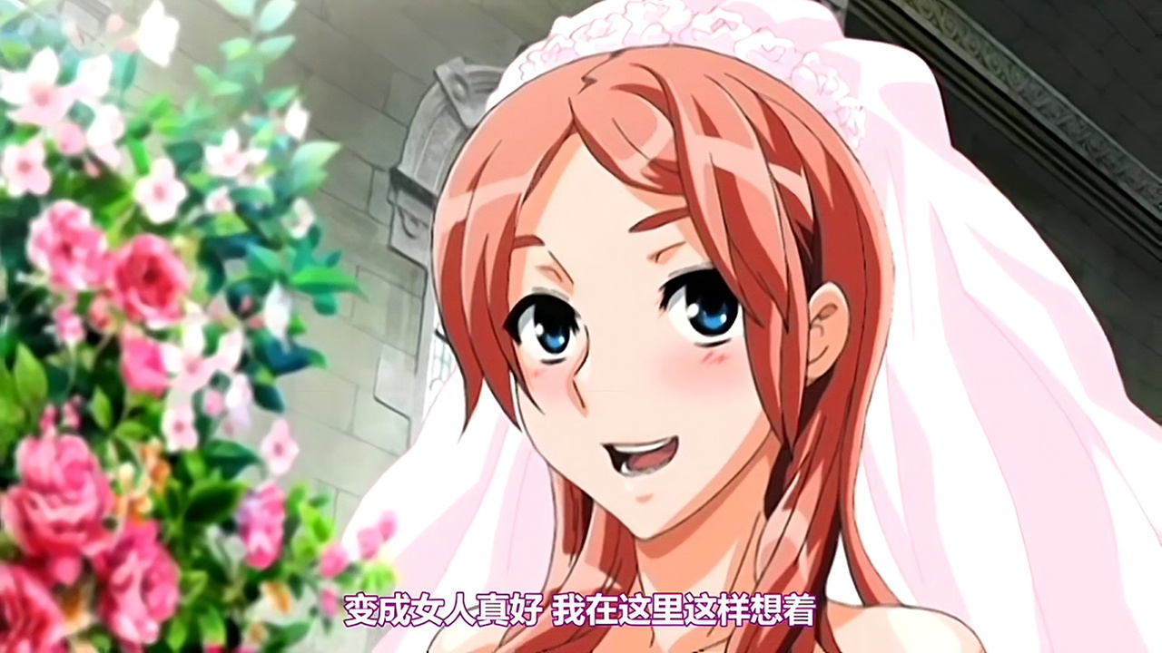 变成女人真好 我在这里这样想着
