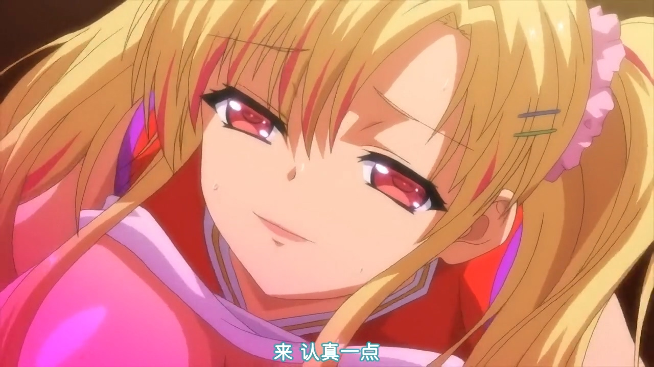 来 认真一点