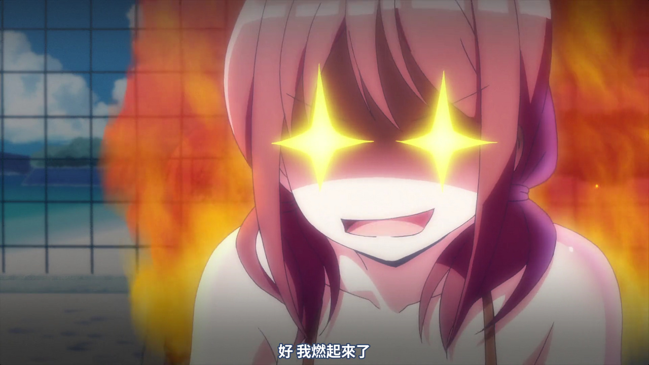 好 我燃起来了