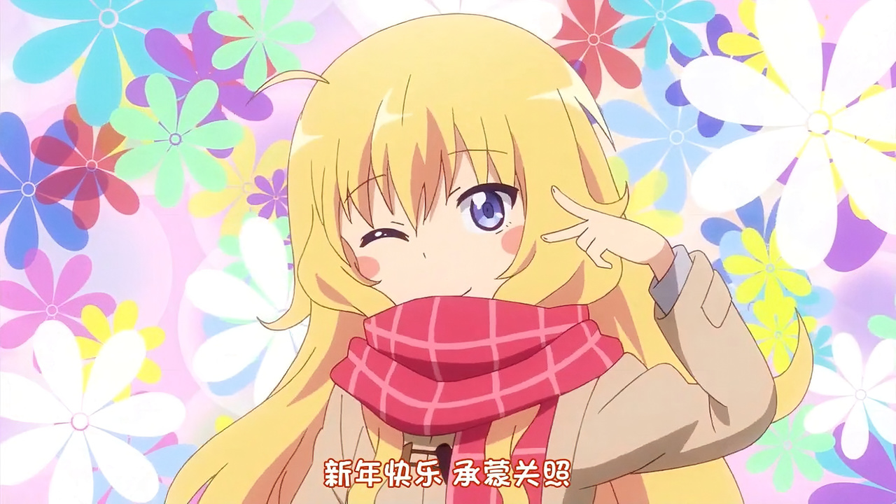 新年快乐 承蒙关照