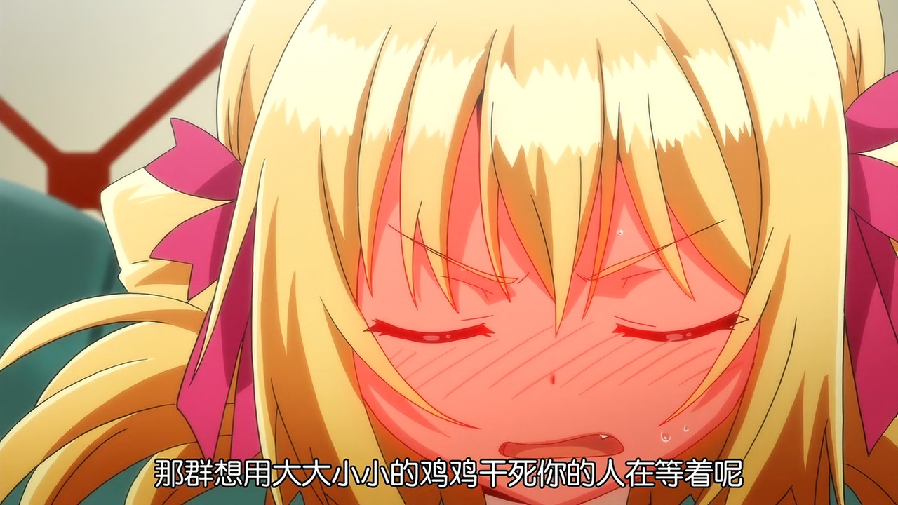 那群想用大大小小的鸡鸡干死你的人在等着呢