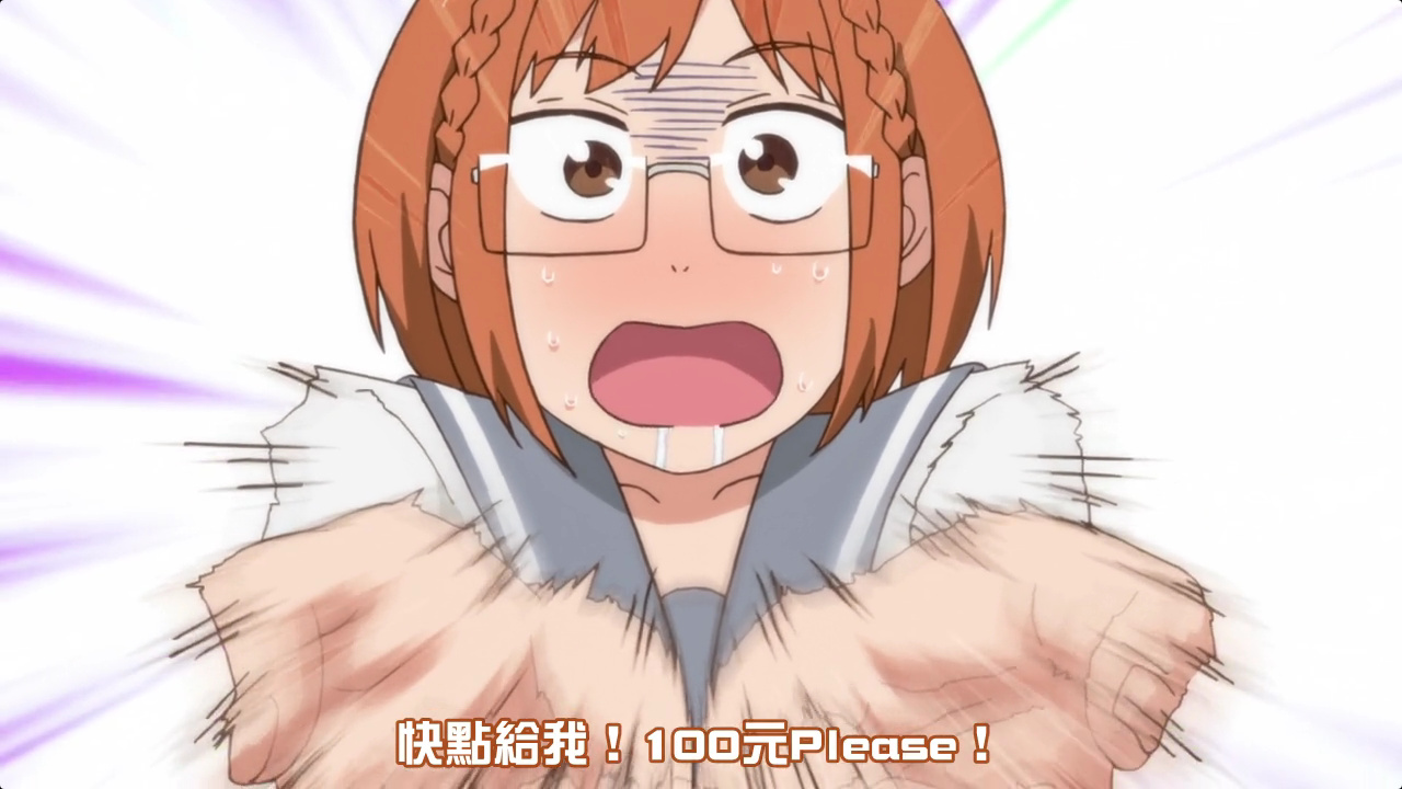 快点给我！100元 please！