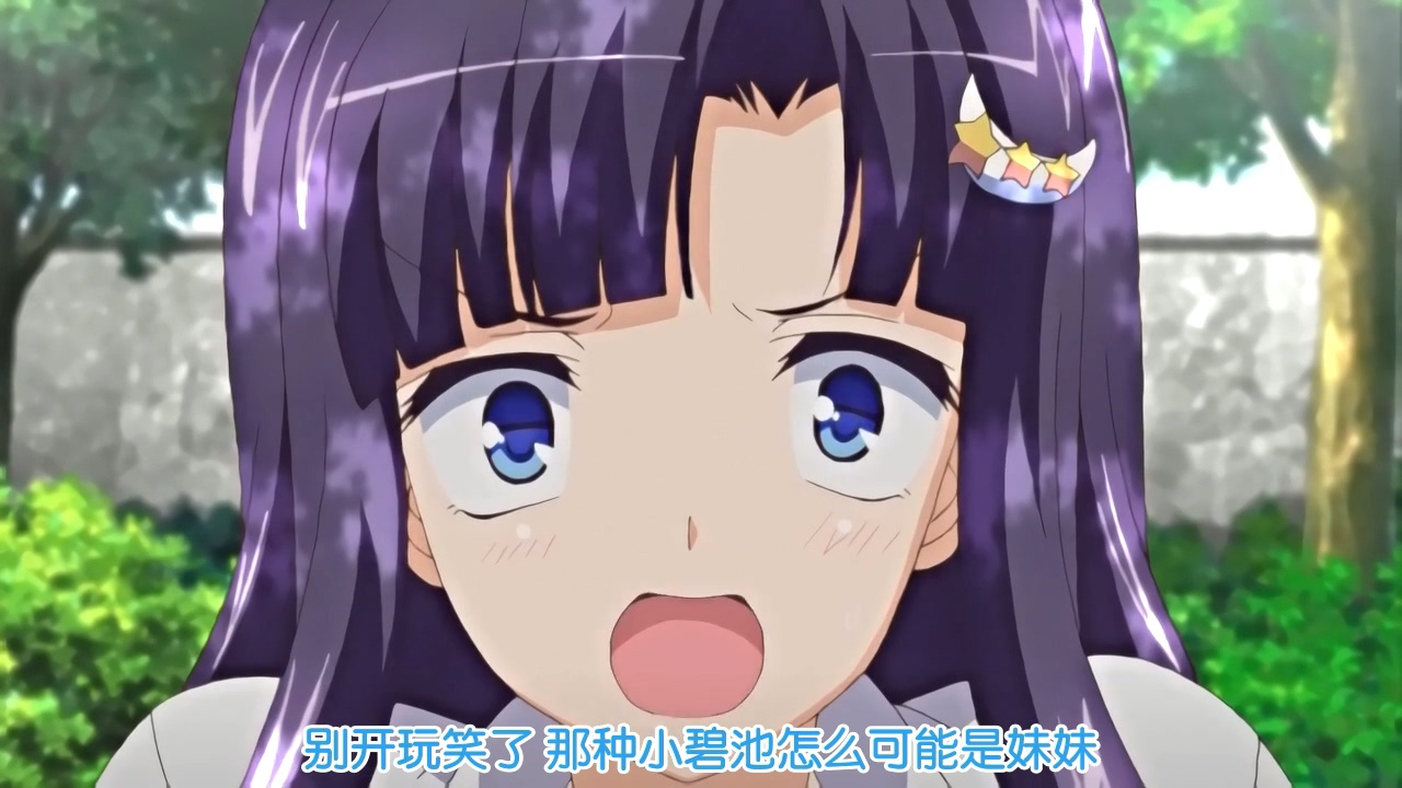 别开玩笑了 那种小碧池怎么可能是妹妹
