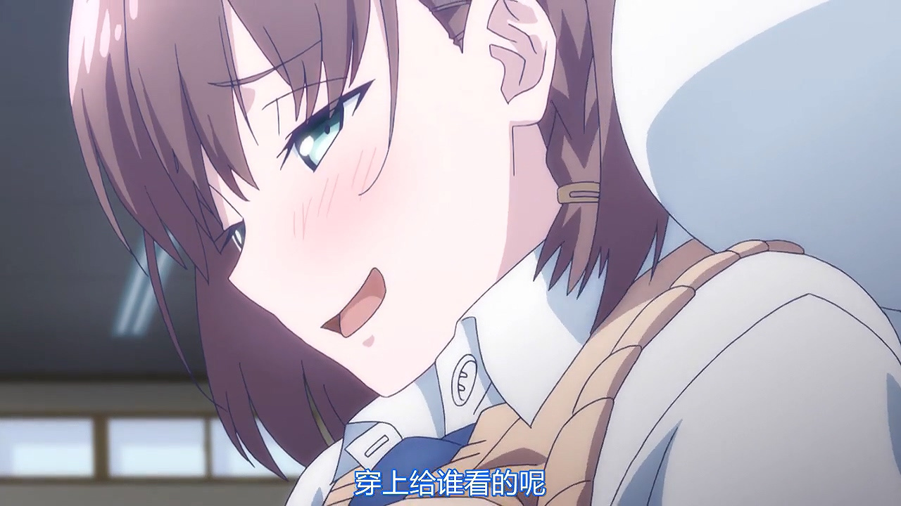 穿上给谁看的呢