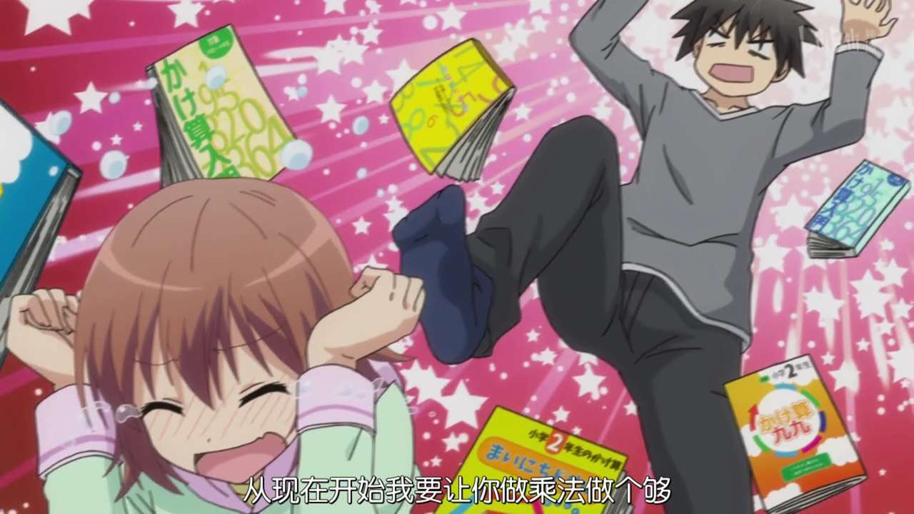 从现在开始我要让你做乘法做个够