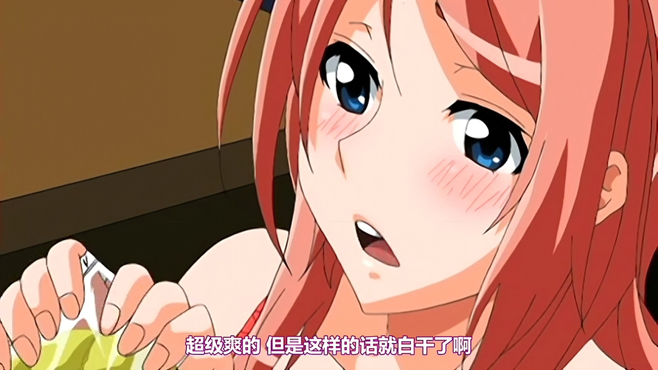 超级爽的 但是这样的话就白干了啊