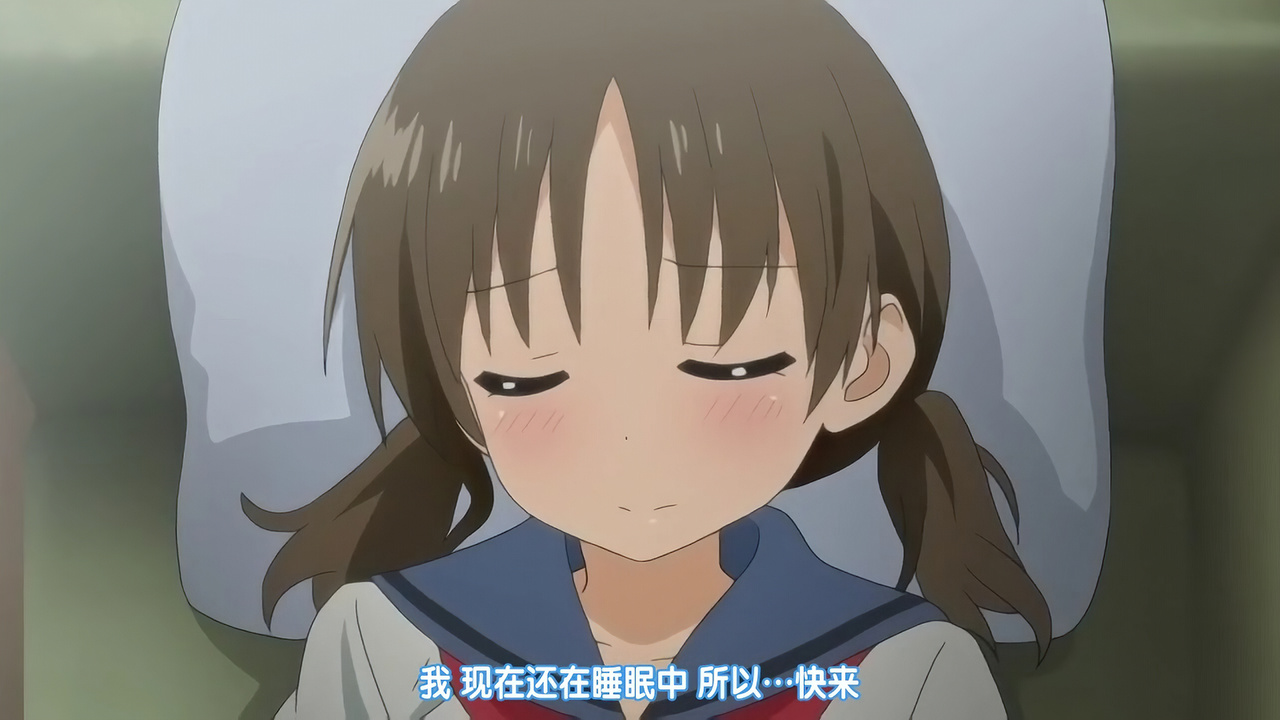 我现在还在睡眠中 所以…快来