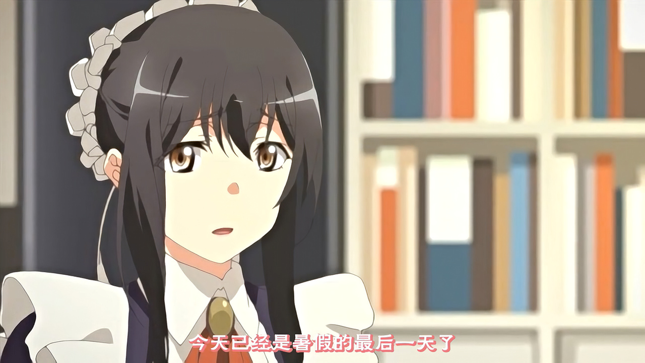 今天已经是暑假的最后一天了