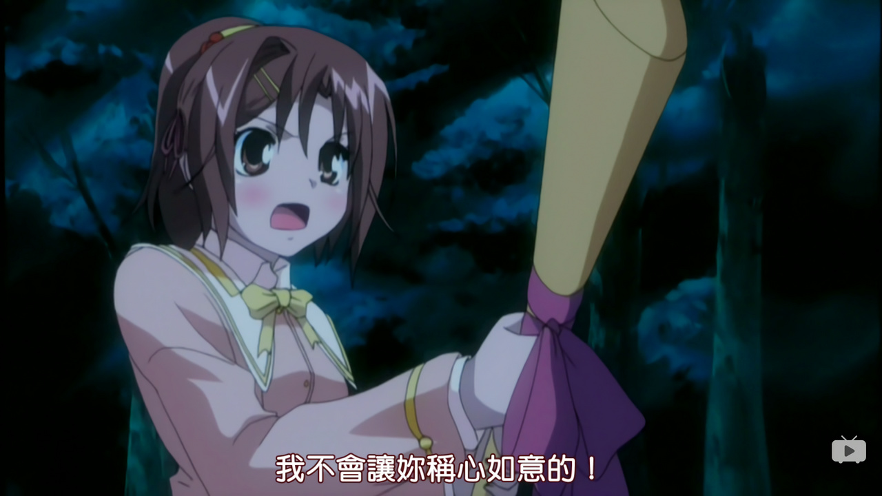 我不会让你称心如意的！