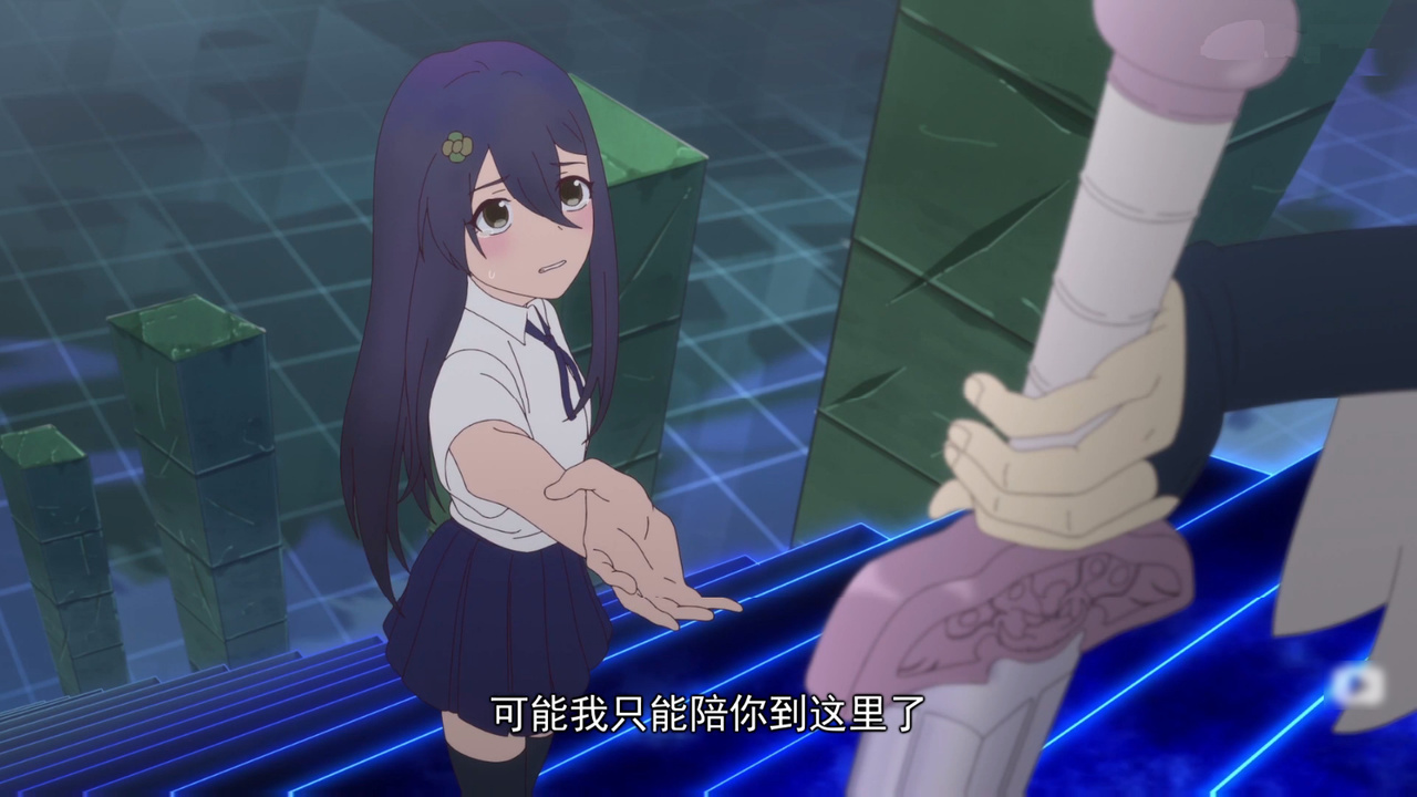 可能我只能陪你到这里了