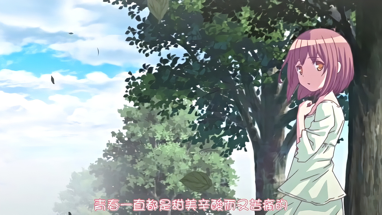 青春一直都是甜美辛酸而又苦痛的