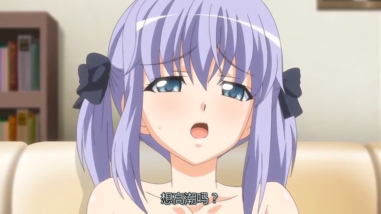 想高潮吗？