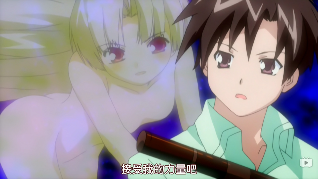 接受我的力量吧