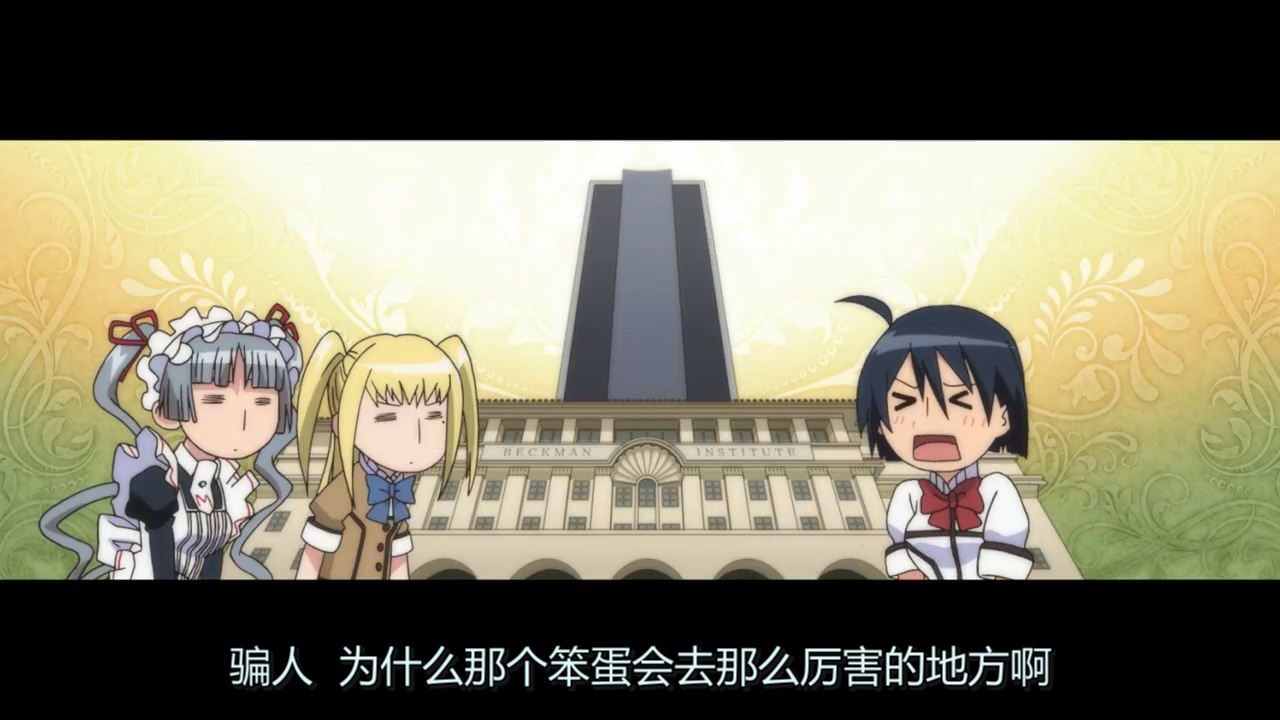 骗人 为什么那个笨蛋会去那么厉害的地方啊