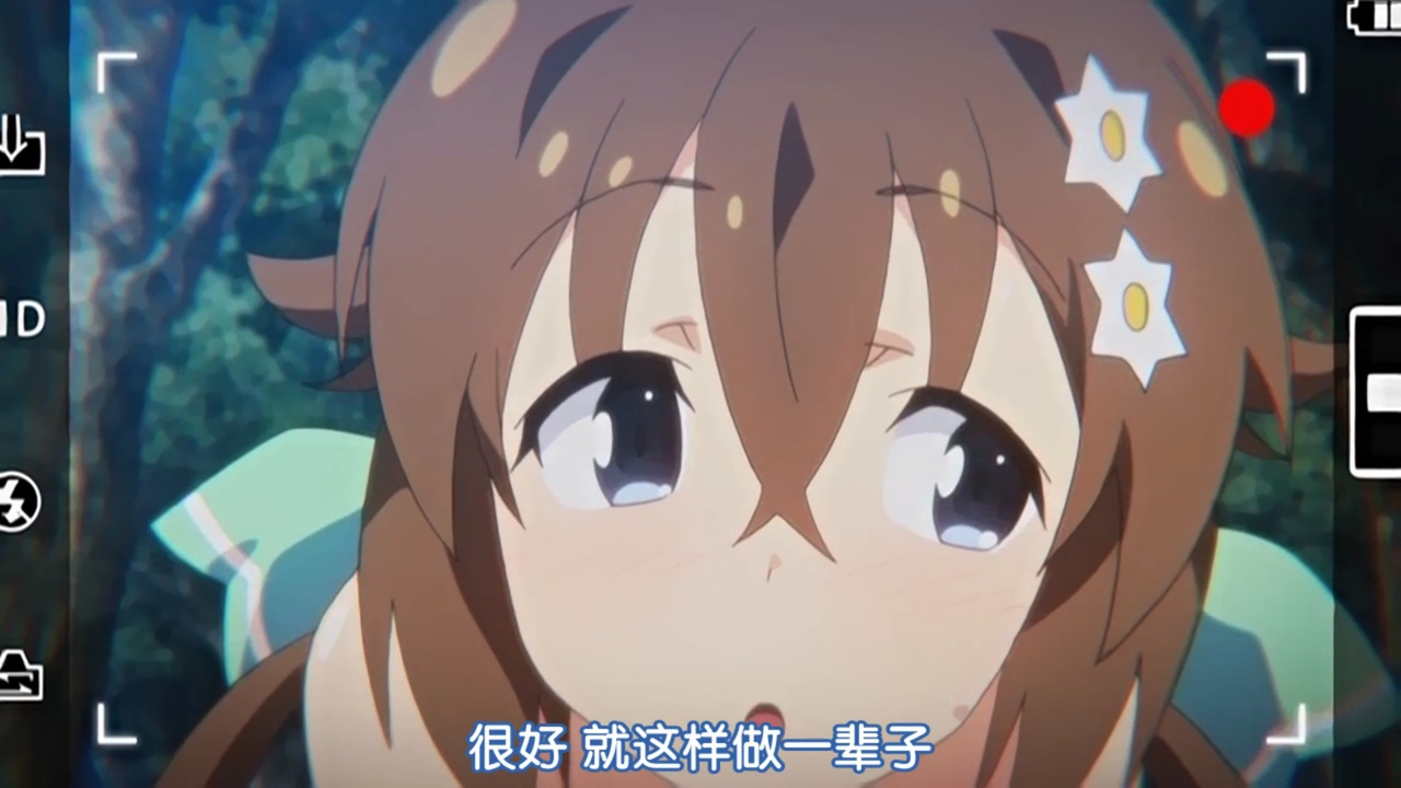 很好 就这样做一辈子吧