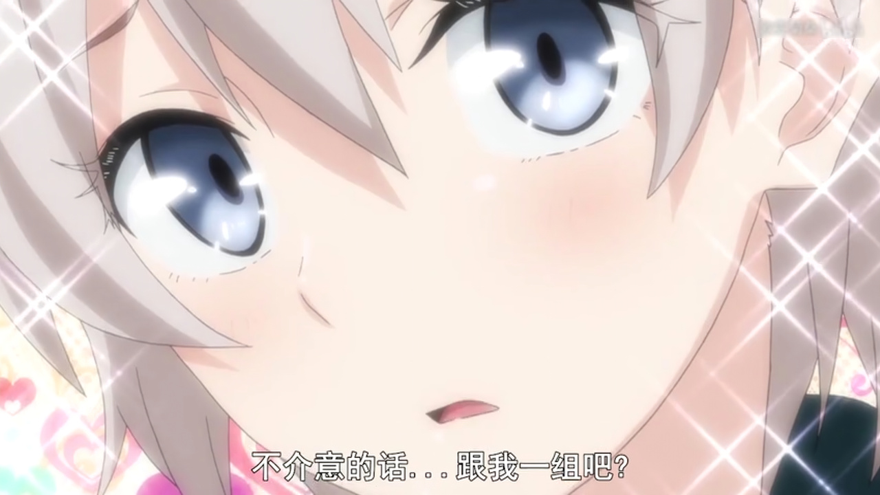 不介意的话…跟我一组吧？