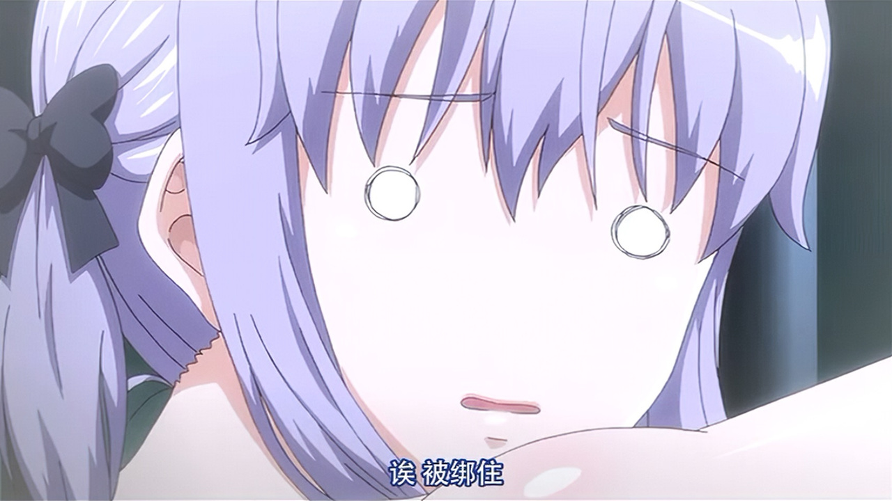 欸 被绑住