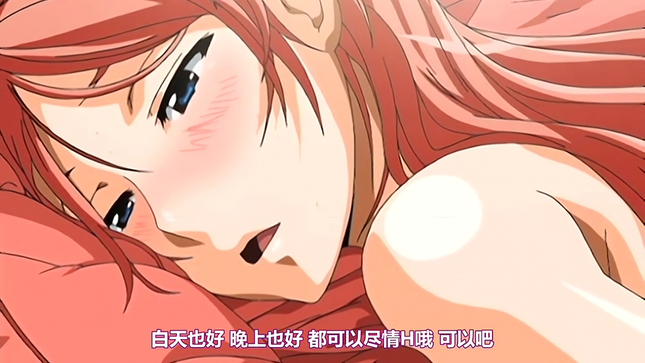 白天也好 晚上也好 都可以尽情H的哦 可以吧