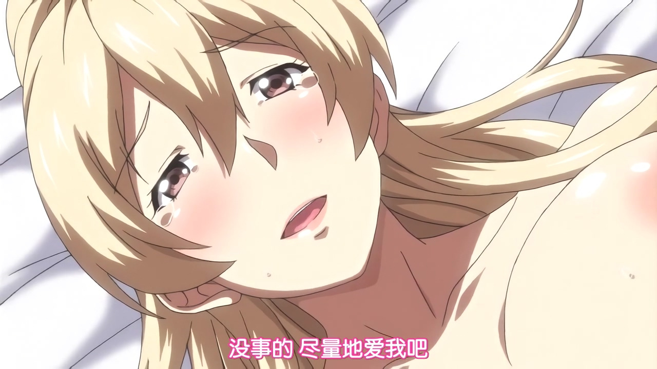 没事的 尽量地爱我吧