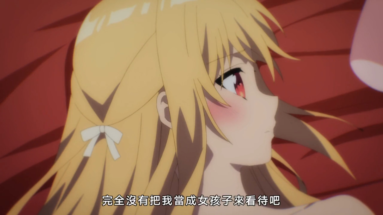 完全没有把我当成女孩子来看待吧
