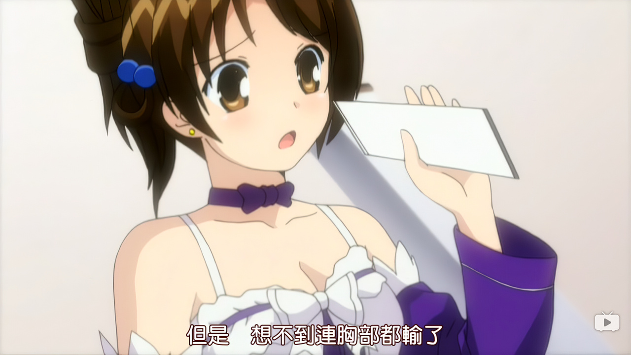 但是想不到连胸部都输了