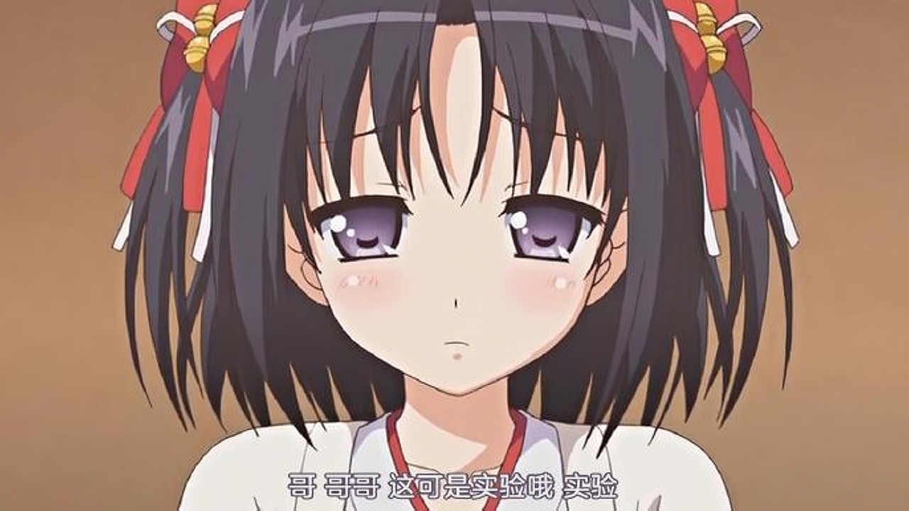 哥 哥哥 这可是实验哦 实验