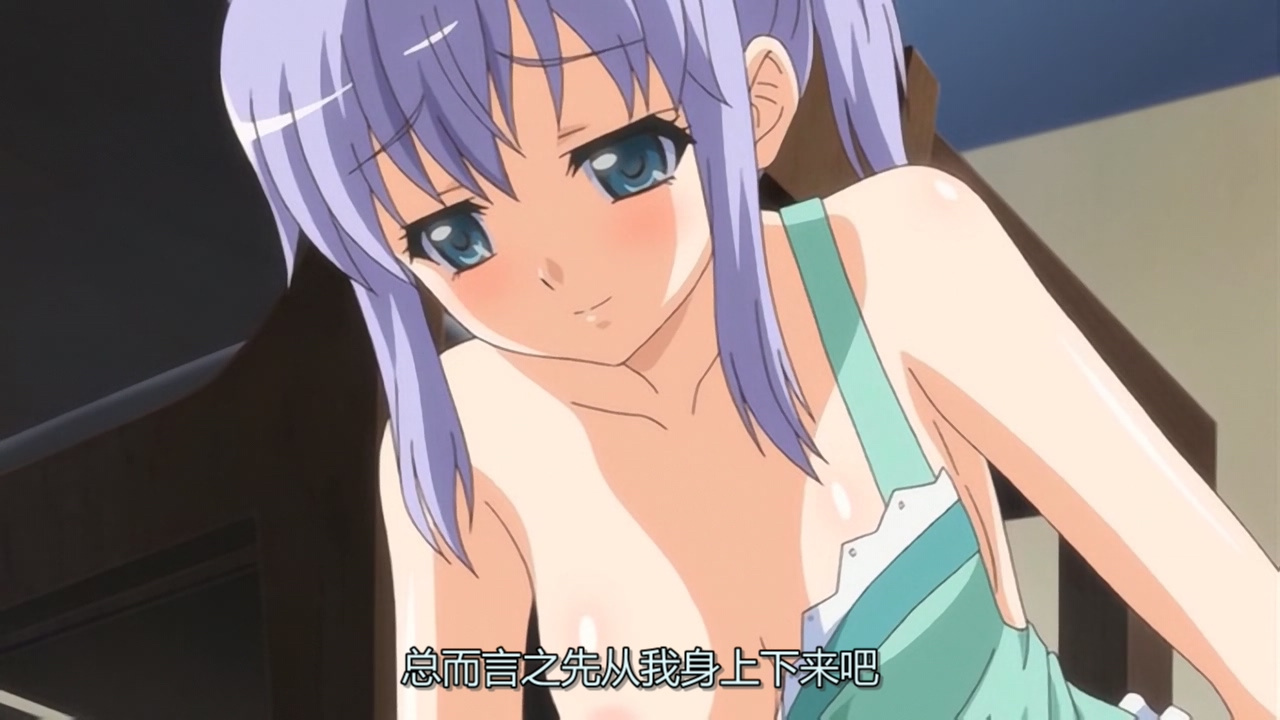总而言之先从我身上下来吧