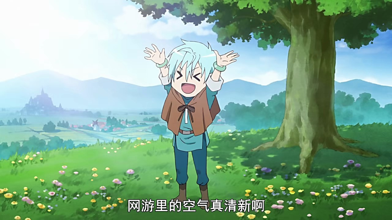 网游里的空气真清新啊