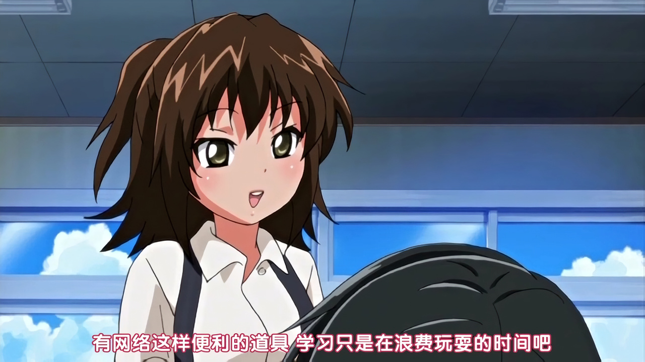 有网络这样便利的道具 学习只是在浪费玩耍的时间吧