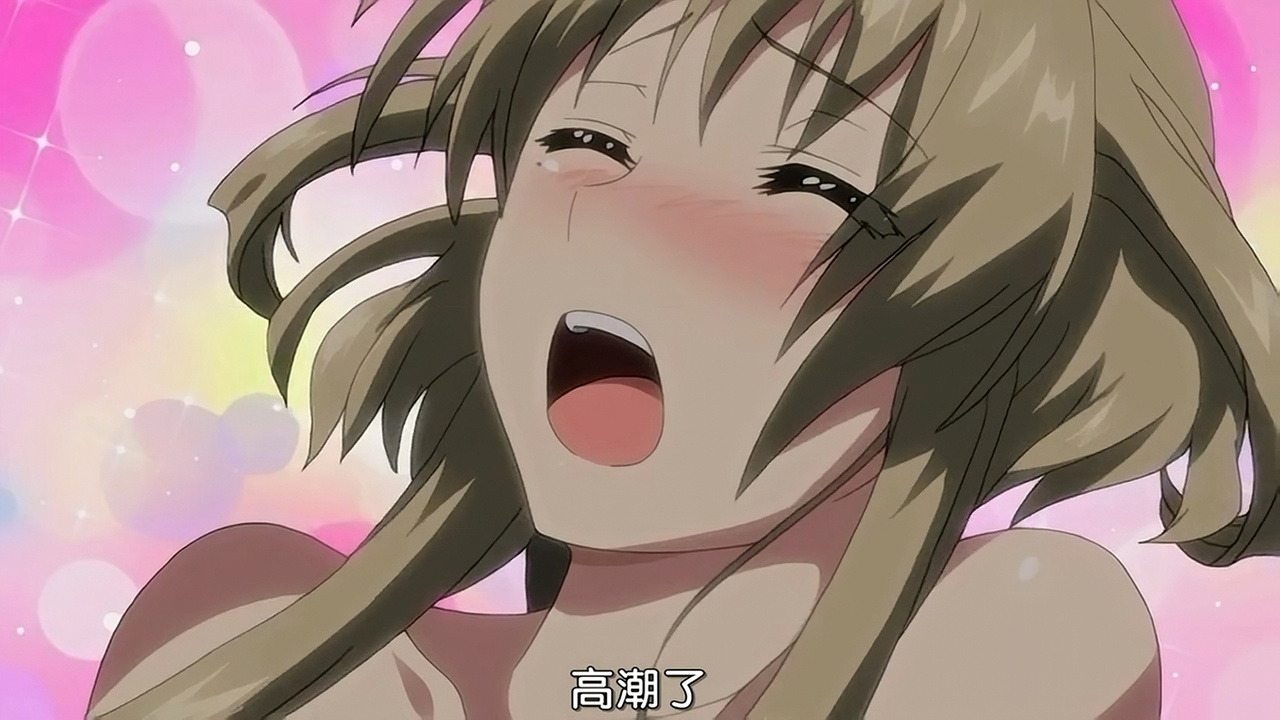 高潮了