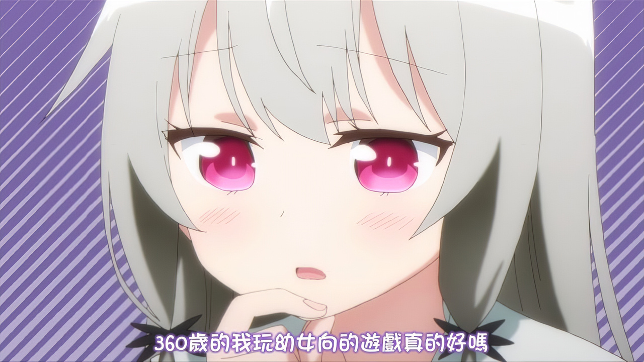 360岁的我玩幼女向的游戏真的好吗