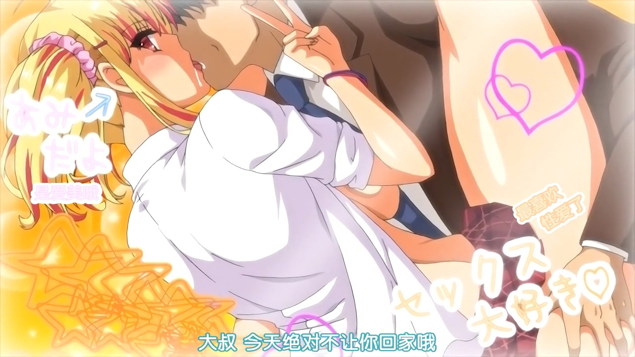 大叔 今天绝对不让你回家哦