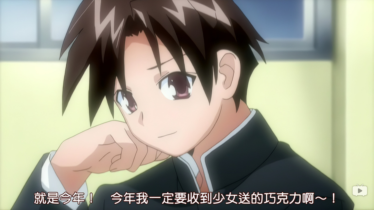 就是今年！今年我一定要收到少女送的巧克力啊~！