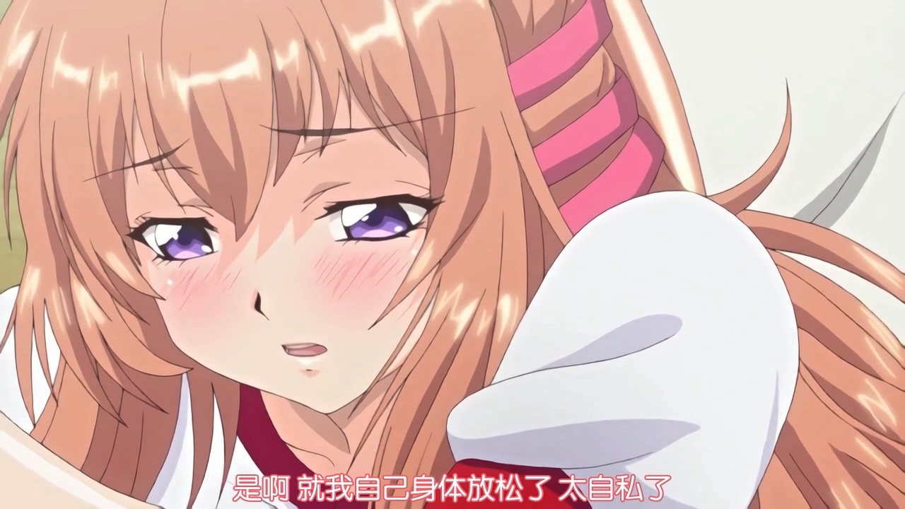 就我自己身体放松了 太自私了