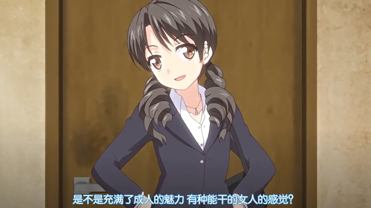 是不是充满了成人的魅力 有种能干的女人的感觉？