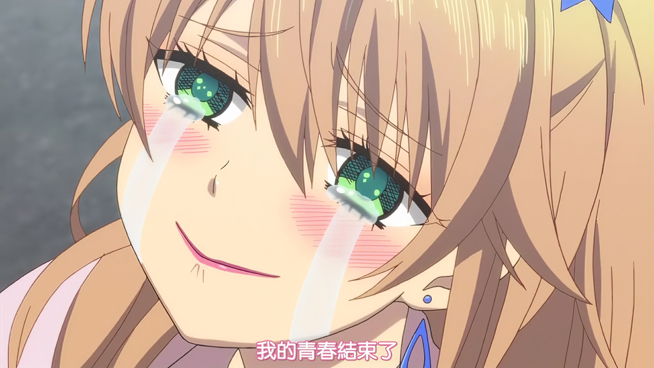 我的青春结束了