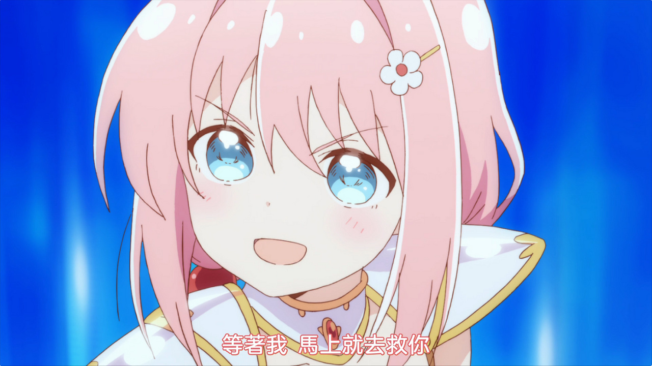 等着我 马上就去救你