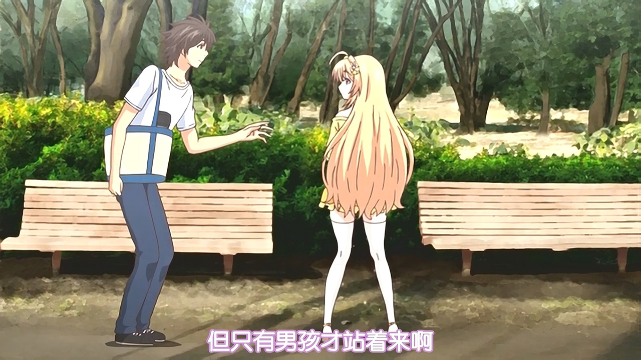 但只有男孩子才站着来啊