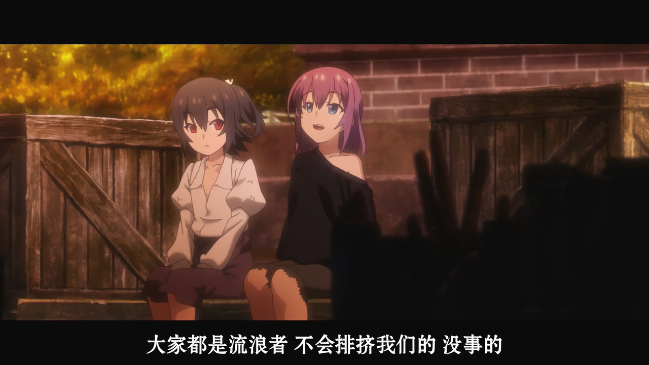 大家都是流浪者 不会排挤我们的 没事的