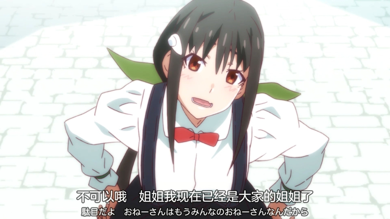 不可以哦 姐姐我现在已经是大家的姐姐了