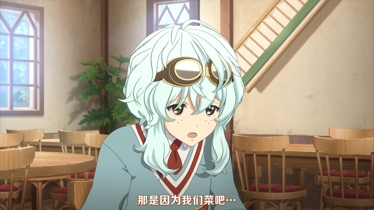 那是因为我们菜吧…