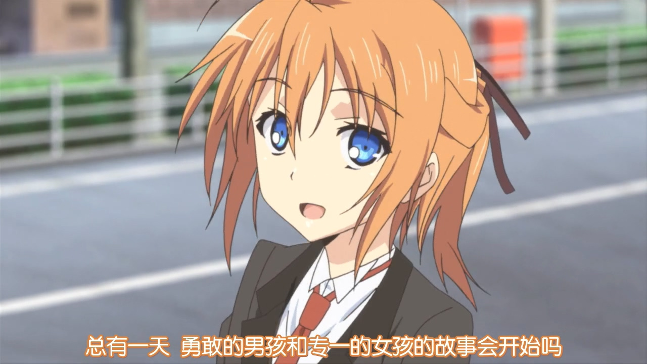 总有一天 勇敢的男孩和专一的女孩的故事会开始吗