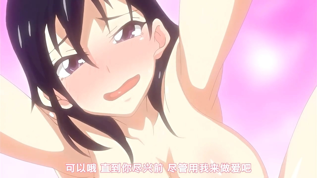 可以哦 直到你尽兴前 尽管用我来做爱吧