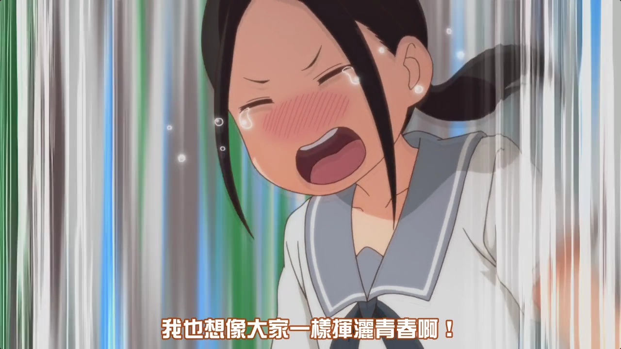 我也想像大家一样挥洒青春啊！