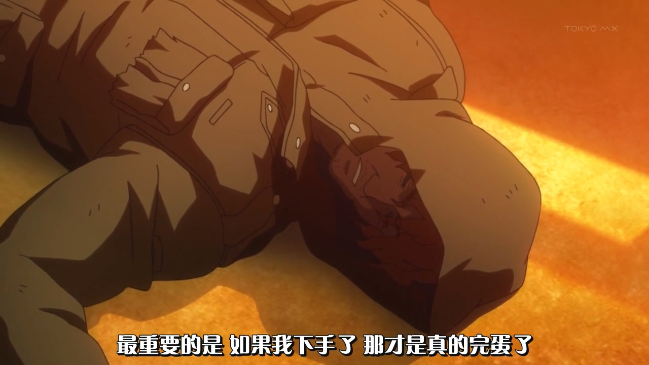 最重要的是 如果我下手了 那才是真的完蛋了